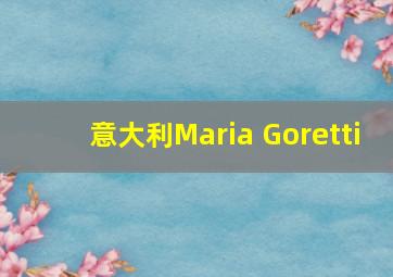 意大利Maria Goretti